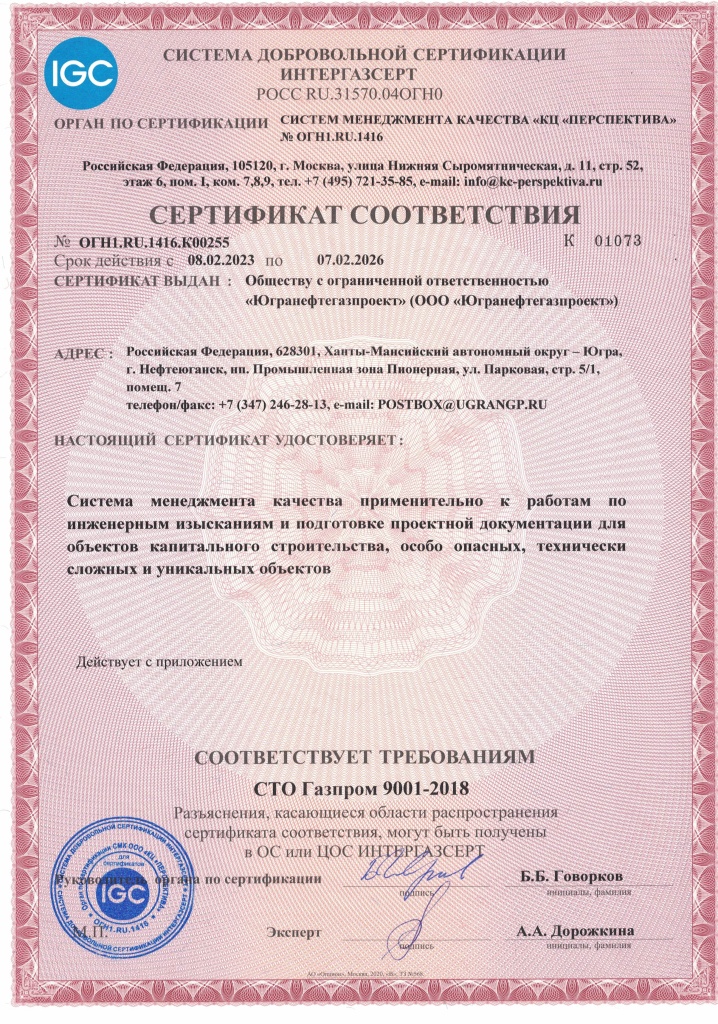 СТО Газпром 9001-2018 ЮГРА от 08.02.2023